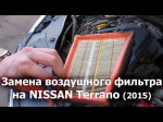 Nissan Terrano: видео по замене воздушного фильтра